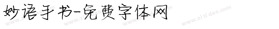 妙语手书字体转换