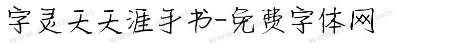 字灵天天涯手书字体转换