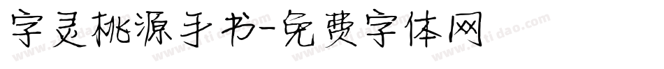 字灵桃源手书字体转换