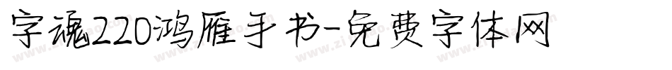 字魂220鸿雁手书字体转换