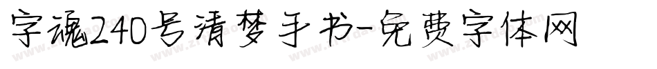 字魂240号清梦手书字体转换