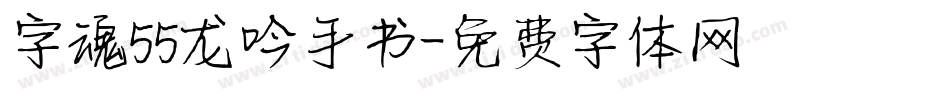 字魂55龙吟手书字体转换
