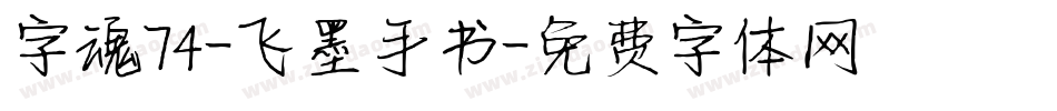字魂74-飞墨手书字体转换