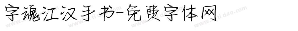 字魂江汉手书字体转换