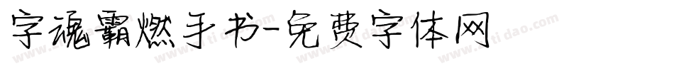 字魂霸燃手书字体转换