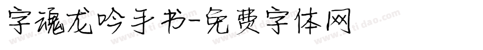 字魂龙吟手书字体转换