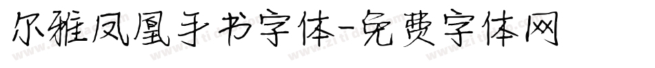 尔雅凤凰手书字体字体转换
