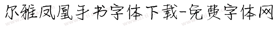 尔雅凤凰手书字体下载字体转换