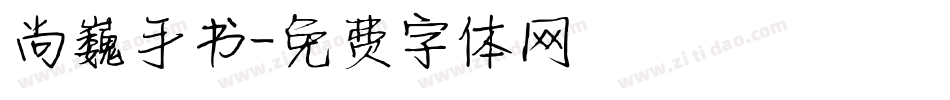 尚巍手书字体转换