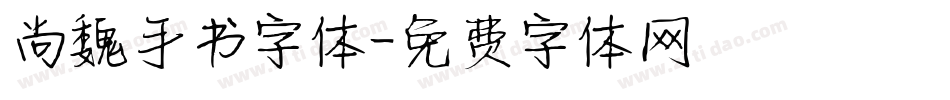 尚魏手书字体字体转换