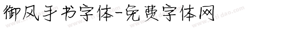 御风手书字体字体转换