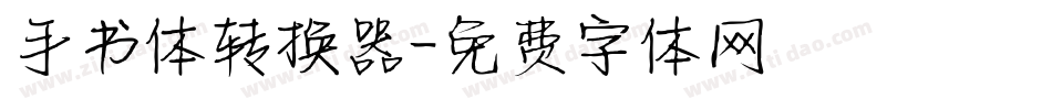 手书体转换器字体转换