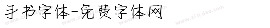 手书字体字体转换