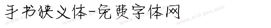 手书狭义体字体转换
