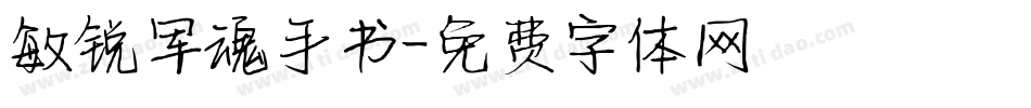 敏锐军魂手书字体转换