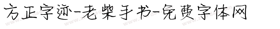 方正字迹-老柴手书字体转换