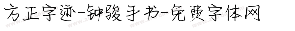 方正字迹-钟骏手书字体转换