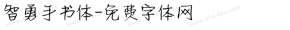 智勇手书体字体转换