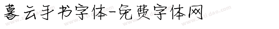 暮云手书字体字体转换