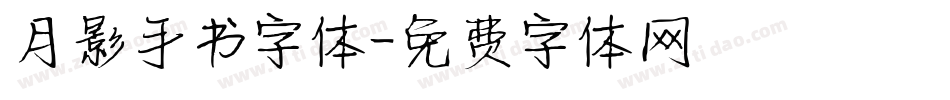 月影手书字体字体转换