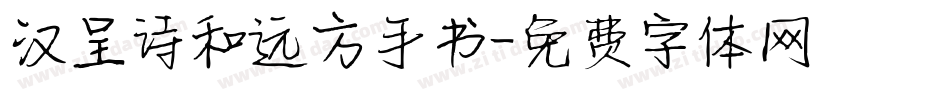 汉呈诗和远方手书字体转换