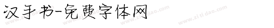 汉手书字体转换