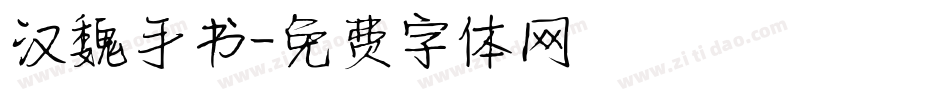 汉魏手书字体转换