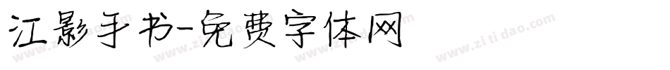 江影手书字体转换