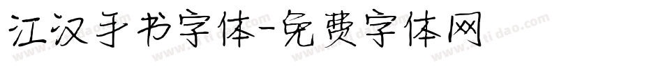 江汉手书字体字体转换