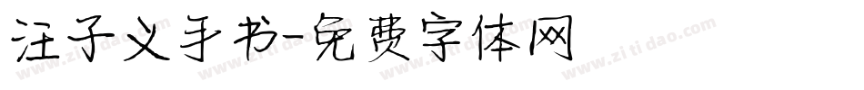 汪子义手书字体转换