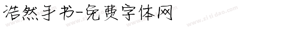 浩然手书字体转换