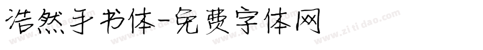 浩然手书体字体转换