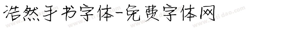 浩然手书字体字体转换