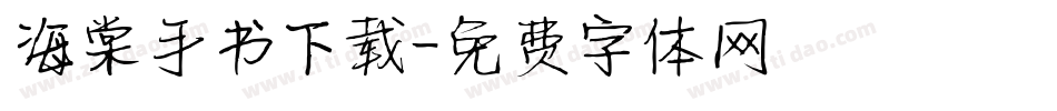 海棠手书下载字体转换