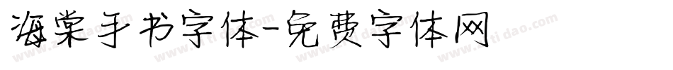 海棠手书字体字体转换