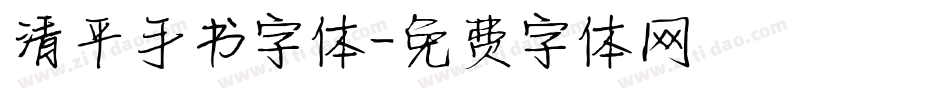 清平手书字体字体转换