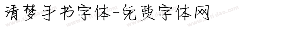 清梦手书字体字体转换