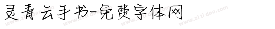灵青云手书字体转换