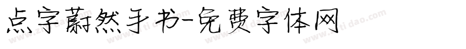 点字蔚然手书字体转换