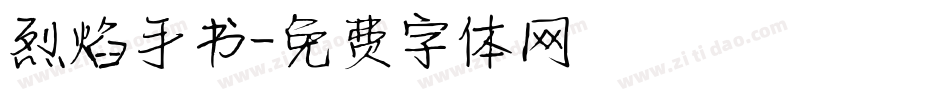 烈焰手书字体转换