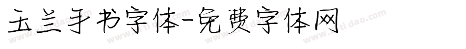 玉兰手书字体字体转换
