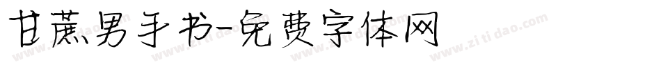 甘蔗男手书字体转换