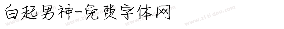 白起男神字体转换