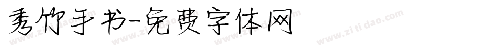 秀竹手书字体转换
