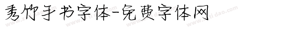 秀竹手书字体字体转换