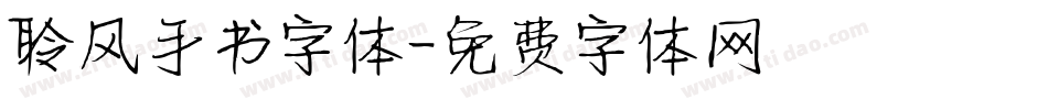 聆风手书字体字体转换