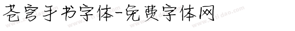 苍穹手书字体字体转换