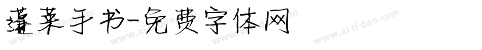 蓬莱手书字体转换