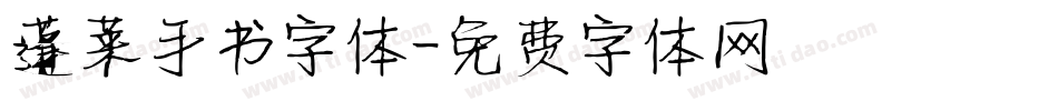 蓬莱手书字体字体转换