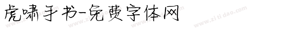 虎啸手书字体转换